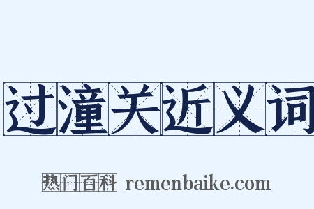 过潼关近义词是什么意思的图片